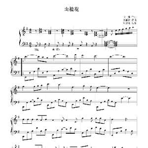 山楂花_歌曲简谱_词曲:文雅 仓雁彬