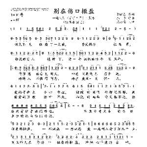 别在伤口撒盐_歌曲简谱_词曲:邬裕康 郭子