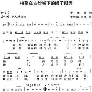 相聚在古沙城下的海子湖旁_民歌简谱_词曲:贺继新 丁师勤 罗凌