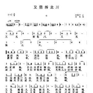 又见新北川_民歌简谱_词曲:冷桂平 刘恕