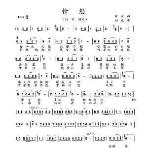 情怨_通俗唱法乐谱_词曲:钟源 刘欢