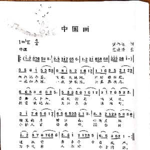 中国画_歌谱投稿_词曲:董伟达 王焕升