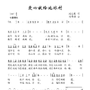 爱心献给地球村_儿歌乐谱_词曲:刘志毅 杨季涛