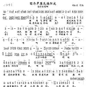 因为草原充满阳光_歌曲简谱_词曲:胡松华 胡松华
