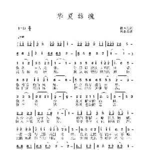 华夏雄魂_歌曲简谱_词曲:孙国良 黄永杰