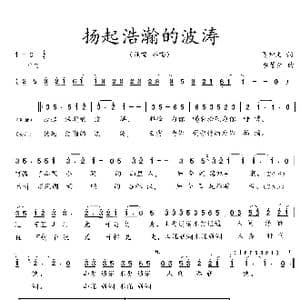 扬起浩瀚的波涛_歌曲简谱_词曲:吴钟文 李馨生