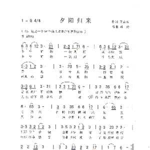 夕阳归来_歌曲简谱_词曲:王会君 刘泽湖