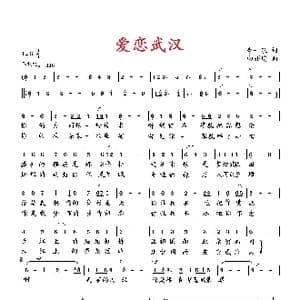 爱恋武汉_歌曲简谱_词曲:李一泉 向邦瑜