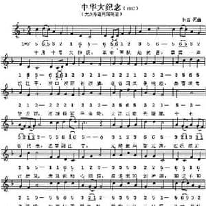 中华大纪念_民歌简谱