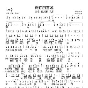 做你的雪莲_通俗唱法乐谱_词曲:雪山 雪山
