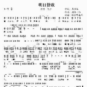明日赞歌_歌谱投稿_词曲:李焯雄 菊池一仁