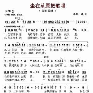 坐在草原把歌唱_歌曲简谱_词曲:潘攀 潘攀