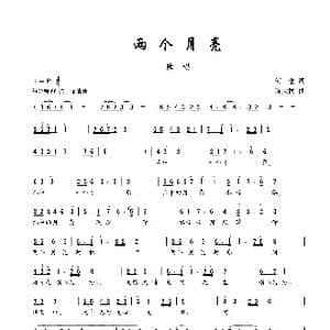 两个月亮_歌曲简谱_词曲:何也 陈大同