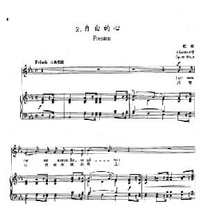 2自由的心 德国 _外国歌谱_词曲:歌德 舒曼