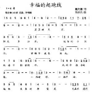幸福的起跑线_儿歌乐谱_词曲:戴允潇 陈佚名