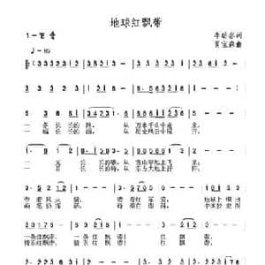 地球红飘带_民歌简谱_词曲:李幼容 夏宝森