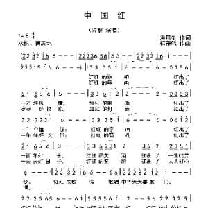 中国红_歌曲简谱_词曲:潘月剑 梅兼毓