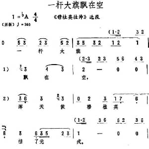 评剧谱 | 一杆大旗飘在空 穆桂英挂帅 选段 筱俊亭