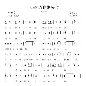 小树请你别哭泣_儿歌乐谱_词曲:范修奎 候卫国