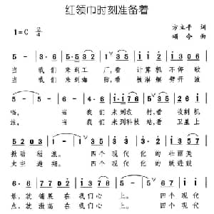 红领巾时刻准备着_儿歌乐谱_词曲:方立平 颂今