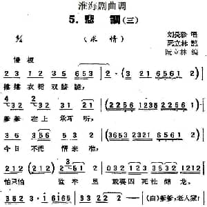 淮海剧曲调 悲调 三 求情 刘长珍 阮立林记谱 阮立林编曲