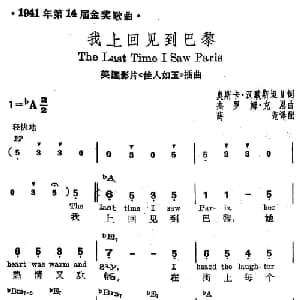 我上回见到巴黎 美国 _外国歌谱_词曲: 薛范 译配
