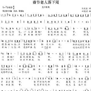 春节老人落下闳_民歌简谱_词曲:王德清 田晓耕