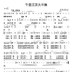 千里江汉大平原_民歌简谱_词曲:左保斌 左保斌