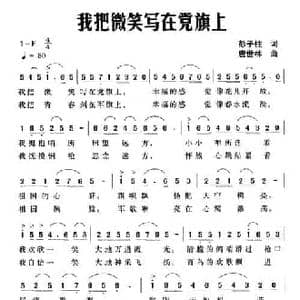 我把微笑写在党旗上_民歌简谱_词曲:彭子柱 唐世林