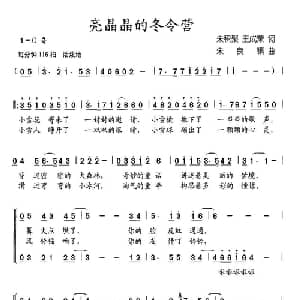 亮晶晶的冬令营_儿歌乐谱_词曲:朱积聚 王成荣 朱镇良