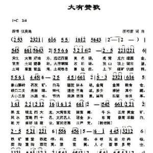 大有赞歌_民歌简谱_词曲:汪裕前 汪裕前