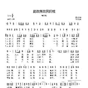 勤政廉政民拥戴_歌曲简谱_词曲:姜同锁 郗长居