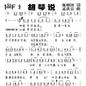 胡琴说_歌谱投稿_词曲:张明河 孟庆云