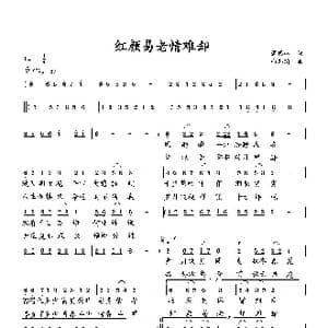 红颜易老情难却_歌曲简谱_词曲:萧思林 向邦瑜