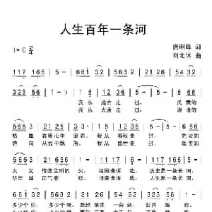 人生百年一条河_通俗唱法乐谱_词曲:唐明辉 刘北休