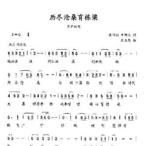 历经沧桑育栋梁_民歌简谱_词曲:唐伯勋 李明炎 石玉泉