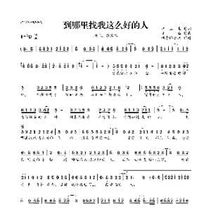 到哪里找我这么好的人_歌曲简谱_词曲:汪立生 笑添
