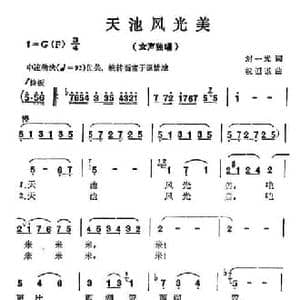 天池风光美_民歌简谱_词曲:刘一光 祝恒谦
