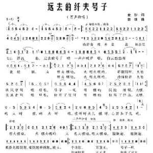 远去的纤夫号子_民歌简谱_词曲:金沙 鲁颂