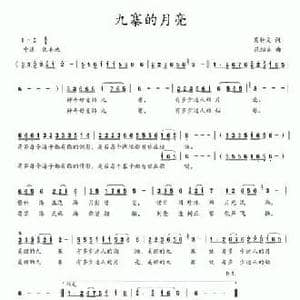 九寨的月亮_民歌简谱_词曲:吴钟文 范绍吉