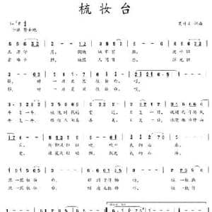 梳妆台_民歌简谱_词曲:吴钟文 吴钟文