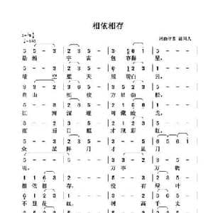 相依相存_民歌简谱_词曲:清闲人 清闲人
