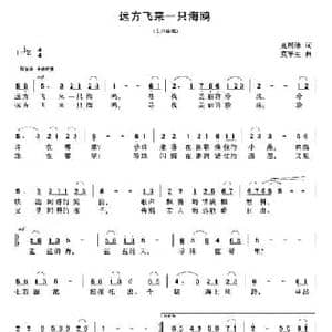 远方飞来一只海鸥_民歌简谱_词曲:麦展穗 莫军生