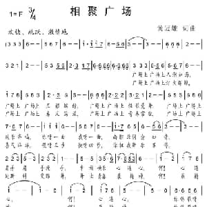 相聚广场_通俗唱法乐谱_词曲:黄冠雄 黄冠雄