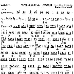 京剧谱 | 听宫娥在殿上一声启请 太真外传 杨玉环唱段 琴谱