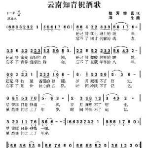 云南知青祝酒歌_民歌简谱_词曲:桂芳 季夏 冯生