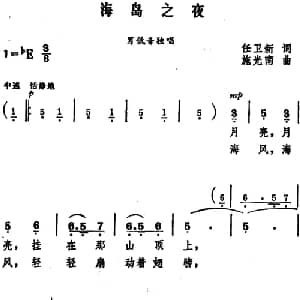 海岛之夜_美声唱法乐谱_词曲:任卫新 施光南