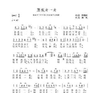 跟我走一走_民歌简谱_词曲:熊明修 洪凯