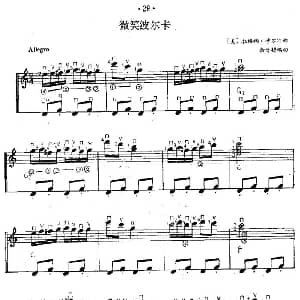 微笑波尔卡 吉他谱 美 拉格纳 沙尔汀作曲 余音耕编曲
