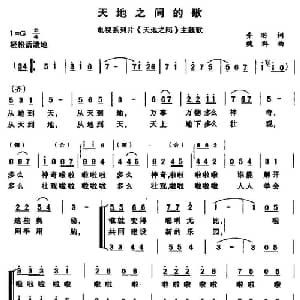 天地之间的歌_儿歌乐谱_词曲:乔羽 魏群